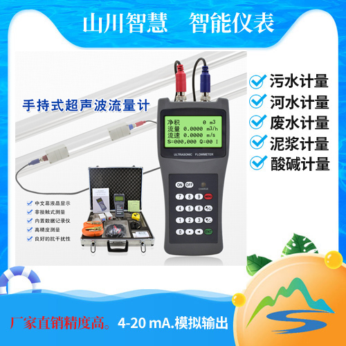 手持式超聲波流量計